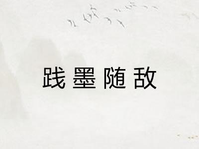 践墨随敌