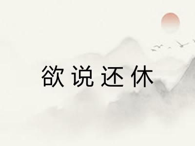 欲说还休