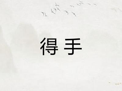 得手