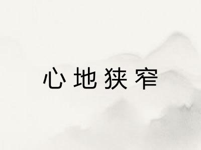 心地狭窄