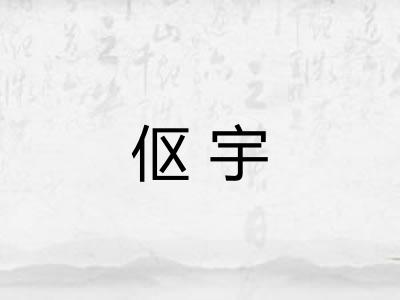伛宇
