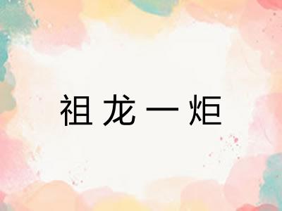 祖龙一炬