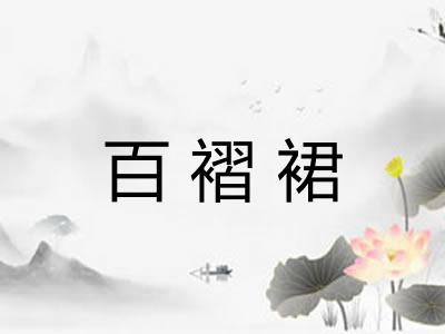 百褶裙