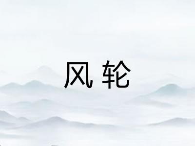 风轮