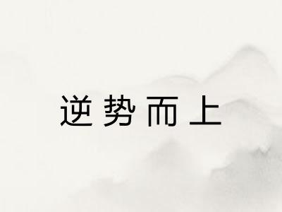 逆势而上