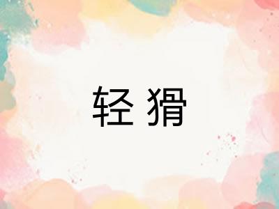 轻猾