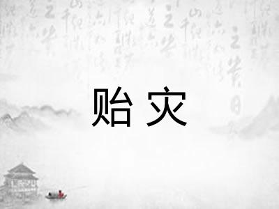 贻灾