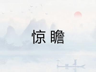 惊瞻