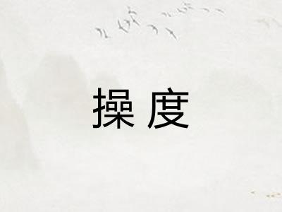 操度