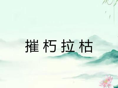 摧朽拉枯