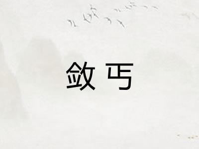 敛丐