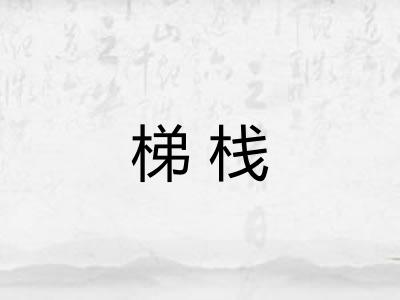 梯栈