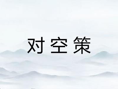 对空策