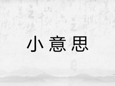 小意思
