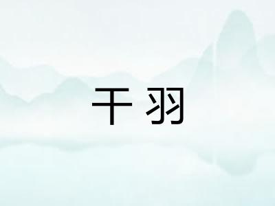 干羽