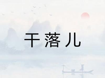 干落儿