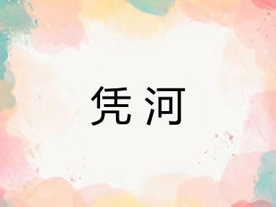 凭河