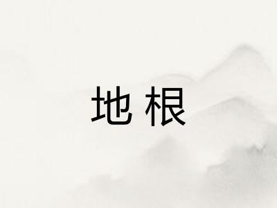 地根