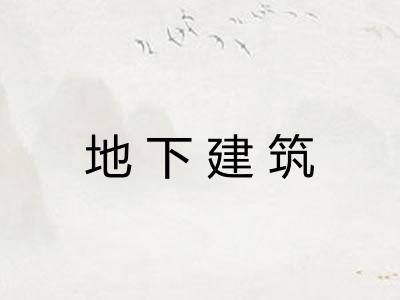 地下建筑