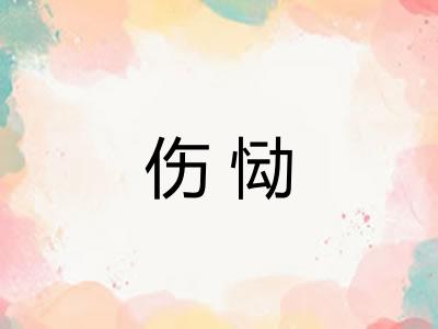 伤恸