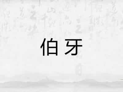 伯牙