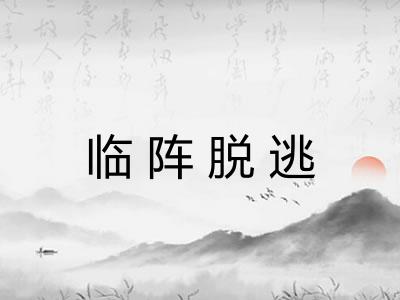 临阵脱逃