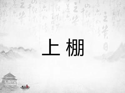 上棚