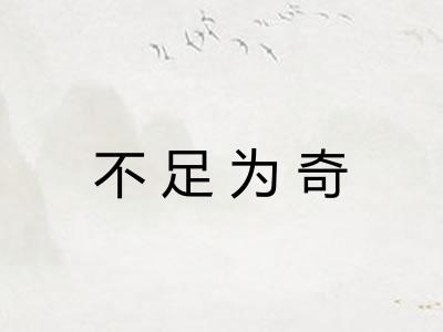 不足为奇