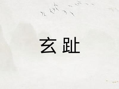玄趾