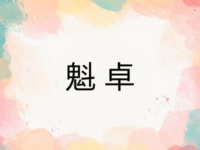 魁卓