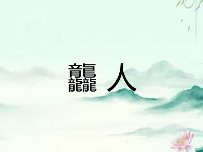 龘人