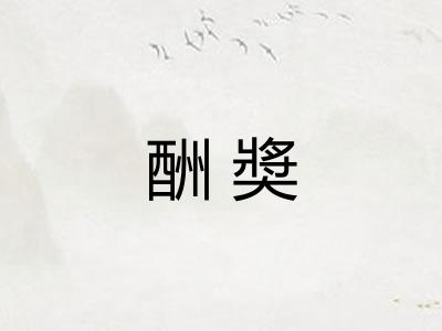 酬奬