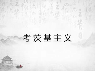 考茨基主义