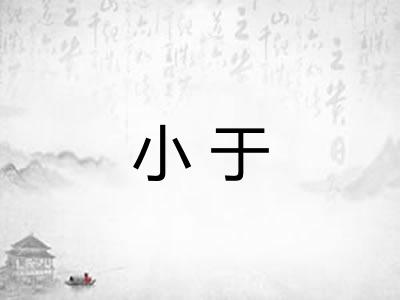 小于