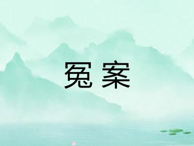 冤案