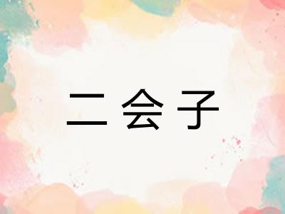 二会子