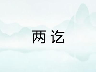 两讫