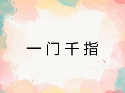 一门千指