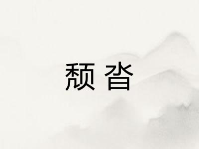颓沓