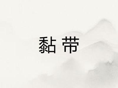 黏带