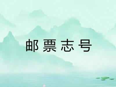 邮票志号