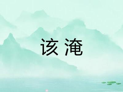 该淹