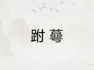 跗蕚