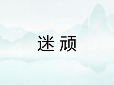 迷顽