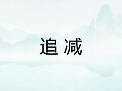 追减