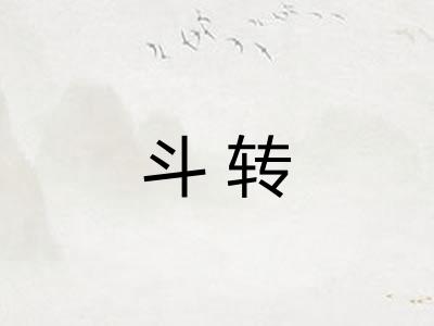 斗转