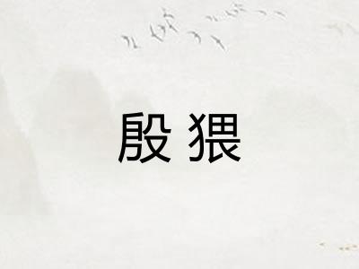 殷猥