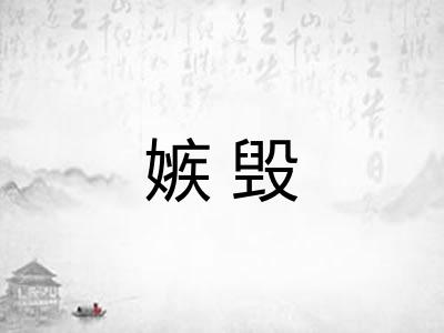 嫉毁