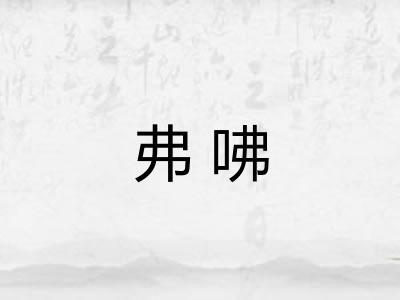 弗咈