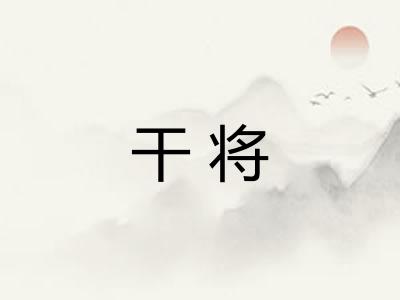 干将